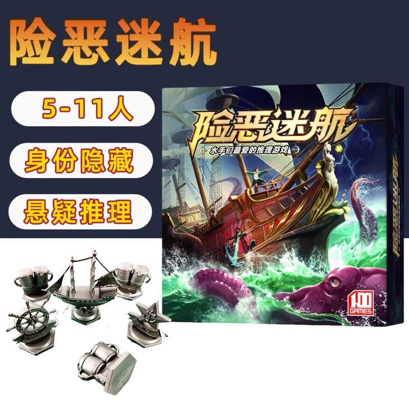 险恶迷航5-11人策略推理桌游卡牌