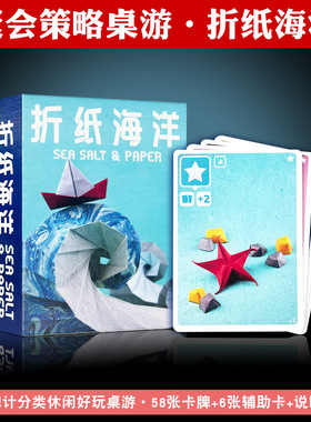 海盐与折纸海洋Sea Salt & Paper中文版含扩展2-4人聚会桌游卡牌
