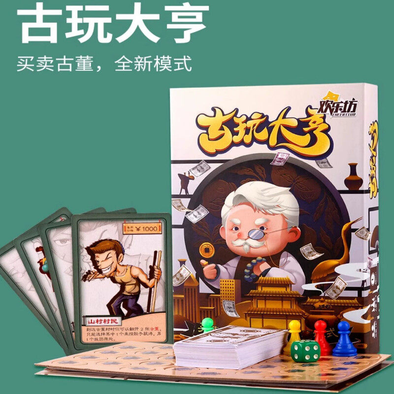 古玩大亨策略财商培养休闲聚会互动亲子桌游卡牌大号富翁强手棋
