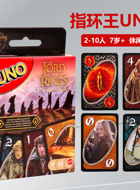 美泰UNO指环王系列欢乐纸牌正版桌游成年休闲聚会多人游戏乌诺牌