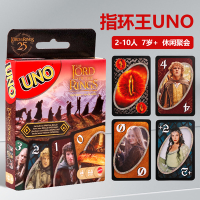 美泰UNO指环王系列欢乐纸牌正版桌游成年休闲聚会多人游戏乌诺牌
