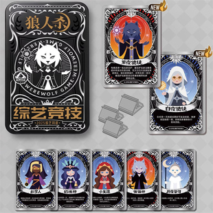 PVC塑料铁盒狼人杀综艺竞技聚会桌游卡牌不眠之夜京城大师赛同款