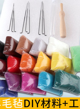 戳戳乐手工diy毛线打底玩具混娃娃大包手作短纤扎湿羊毛毡材料包