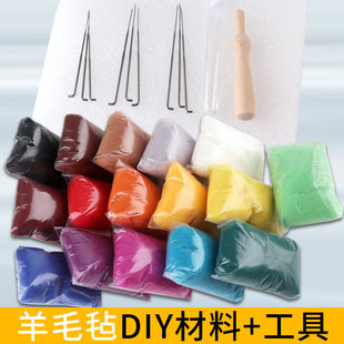 戳戳乐手工diy毛线打底玩具混娃娃大包手作短纤扎湿羊毛毡材料包