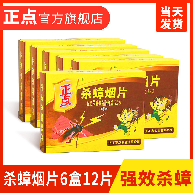 正点杀蟑烟片6盒12片 蟑螂香蟑螂药灭蟑螂饭店家用厨房卫生用药