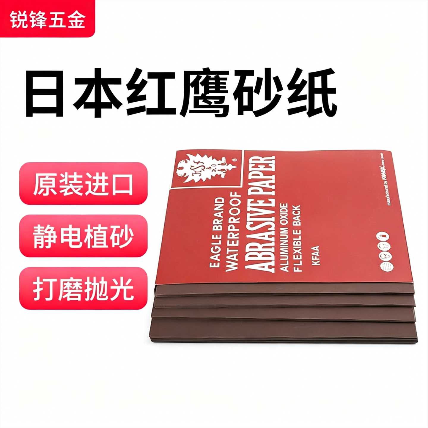 日本红鹰砂纸模具抛光金属模具打砂纸