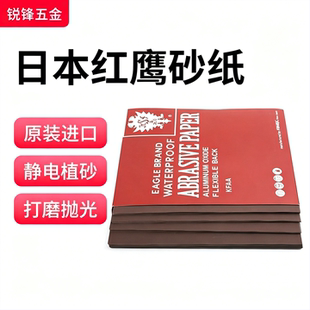 日本红鹰砂纸模具抛光金属模具打磨水磨230mm*280mm 150目-2000目