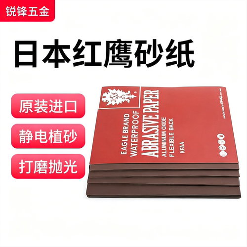 日本红鹰砂纸模具抛光金属模具打磨水磨230mm*280mm 150目-2000目