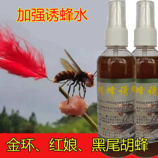 马蜂诱蜂水金环红娘黑尾胡蜂大黑黄腰野外神奇招蜂水马蜂抓蜂工具