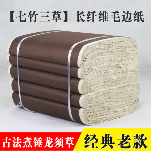 半手工毛边纸加厚书画纸六尺屏