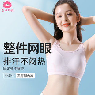 三阶段 思琪拉斐 少女文胸初高中学生运动内衣女童发育期小背心