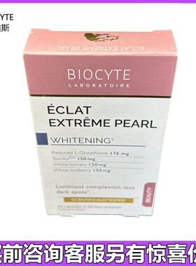 法国Biocyte升级版美 白丸全身亮白去斑黄气亮肤40粒加强冷白皮