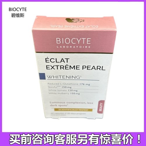 Biocyte谷胱甘肽升级加强版黄亮