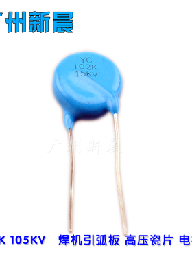 氩弧焊超高压瓷片电容102K 105KV,222  20KV, 102K D10KV.高频板