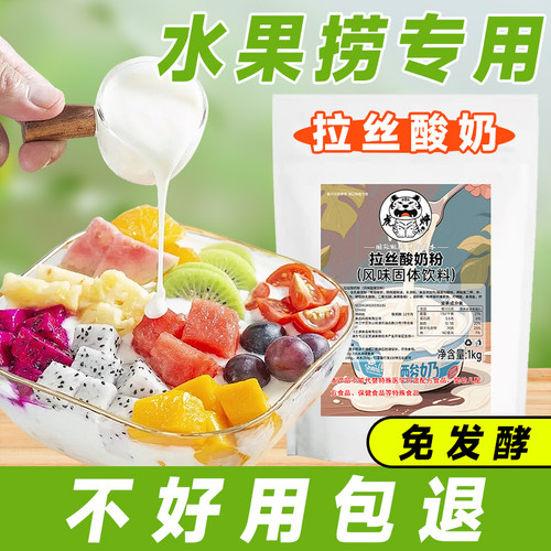 拉丝酸奶粉水果捞专用免发酵酸奶