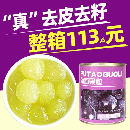 【113.6元/箱】去皮去籽葡萄罐头