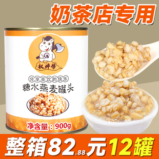冰糖燕麦罐头900g即食青稞早餐燕麦片红豆紫米奶茶店专用小配原料