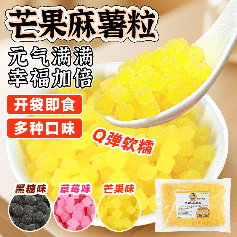 芒果麻薯粒网红奶茶小料免煮黑糖草莓麻薯粒珍珠粉圆芋圆小吃即食