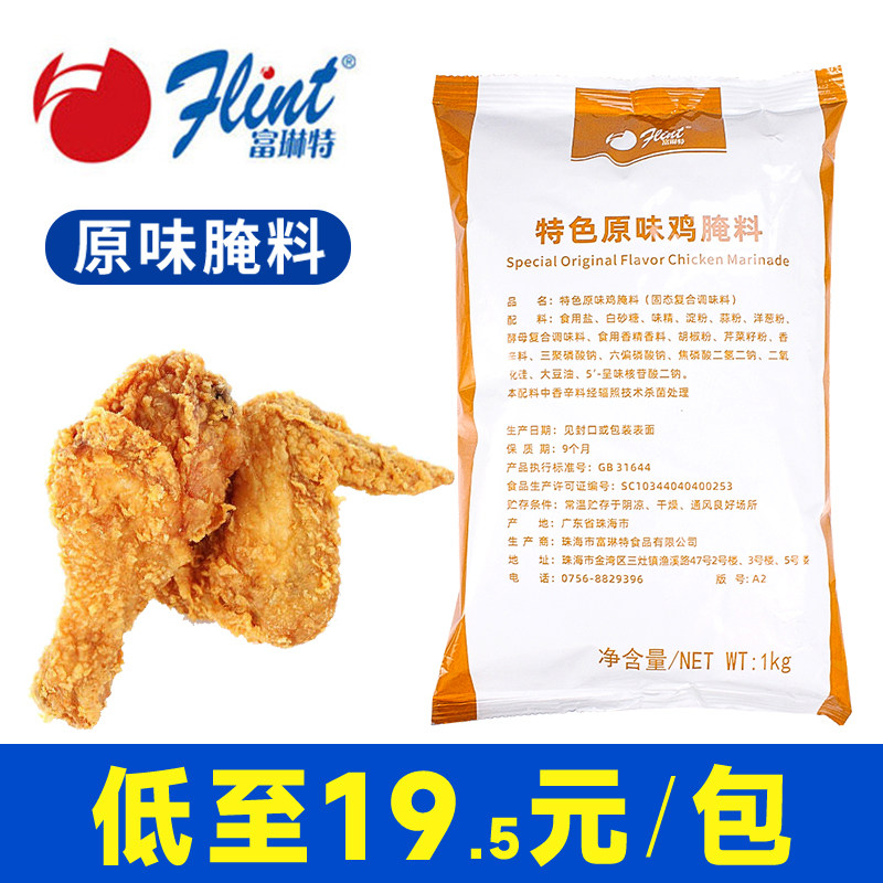 富琳特原味炸鸡腌料1kg 原味鸡腿汉堡炸鸡腿腌料烧烤香辣鸡翅腌料