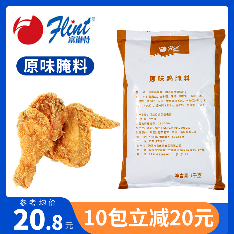 富琳特原味炸鸡腌料1kg 原味鸡腿汉堡炸鸡腿腌料烧烤香辣鸡翅腌料