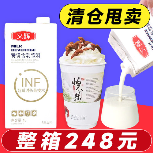 整箱248元文辉特调含乳饮料