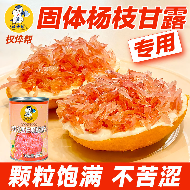 权焠帮2号西柚粒罐头红西柚果粒小罐红柚粒商用固体杨枝甘露专用