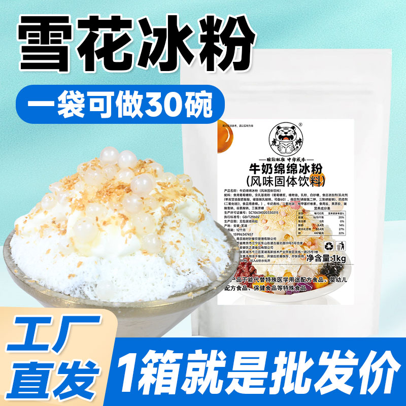 牛奶味绵绵冰粉商用刨冰芒果味绵绵冰网红火锅店摆摊专用原料1kg