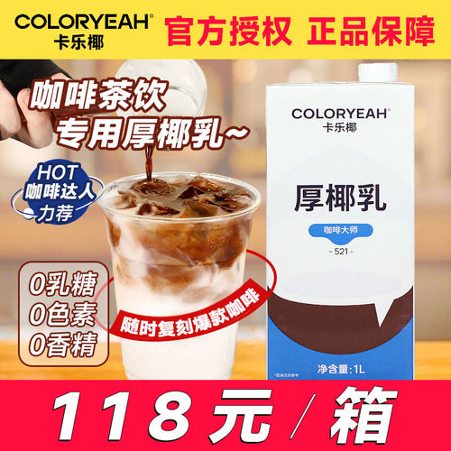 【118元】卡乐椰咖啡大师厚椰乳
