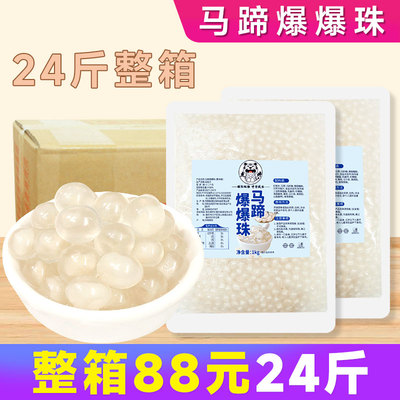 【88元/24斤】马蹄爆爆珠1kg