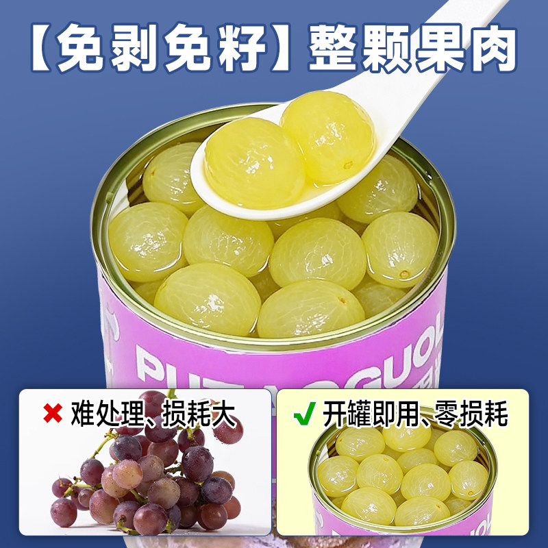 权焠帮无籽葡萄罐头商用糖水去皮巨峰葡萄果肉颗粒奶茶店专用整箱