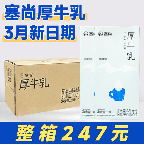 【整箱247元】塞尚厚牛乳1L