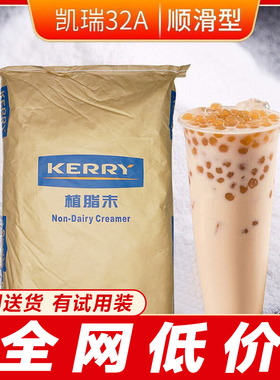 kerry凯爱瑞32A 植脂末奶茶店专用20kg凯瑞美特奶精粉奶茶粉商用