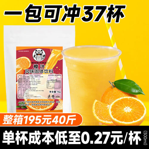 【1包可冲22斤】甜橙果汁粉