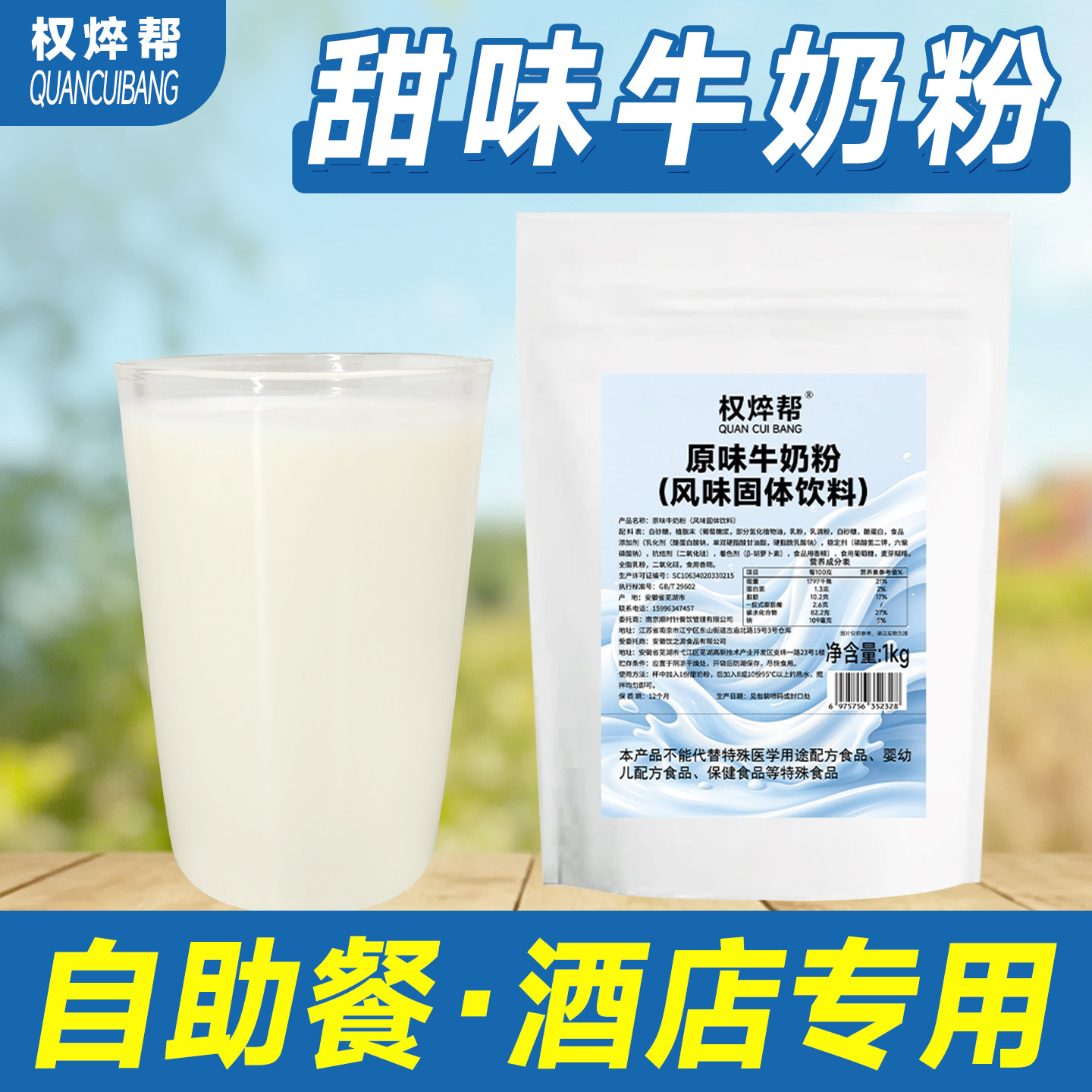 权焠帮原味牛奶粉甜奶粉1kg商用速溶餐饮酒店自助餐专用冲泡奶粉