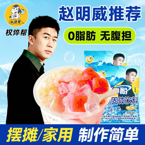 【赵明威推荐】50倍免煮冰粉粉