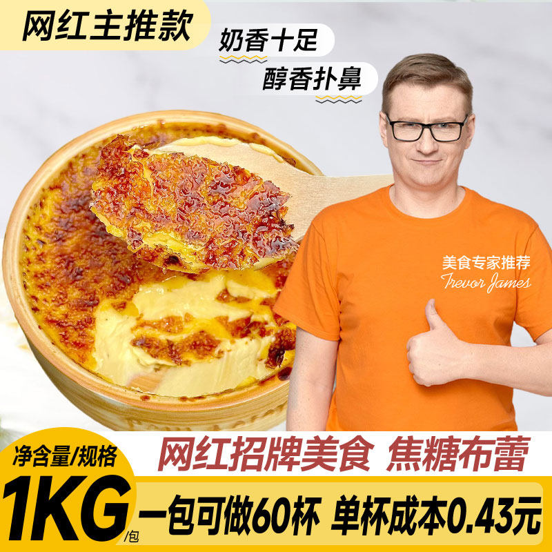 权焠帮焦糖布丁粉布蕾粉烘焙商用烤布雷粉豆花鸡蛋芒果双皮奶布丁