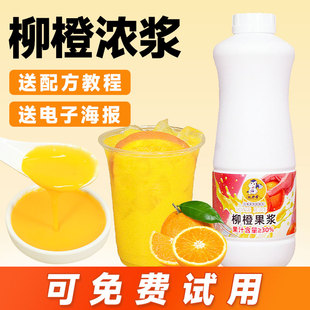 权焠帮柳橙果浆 浓缩柳橙汁甜橙橙子果汁饮料浓浆奶茶店专用橙汁
