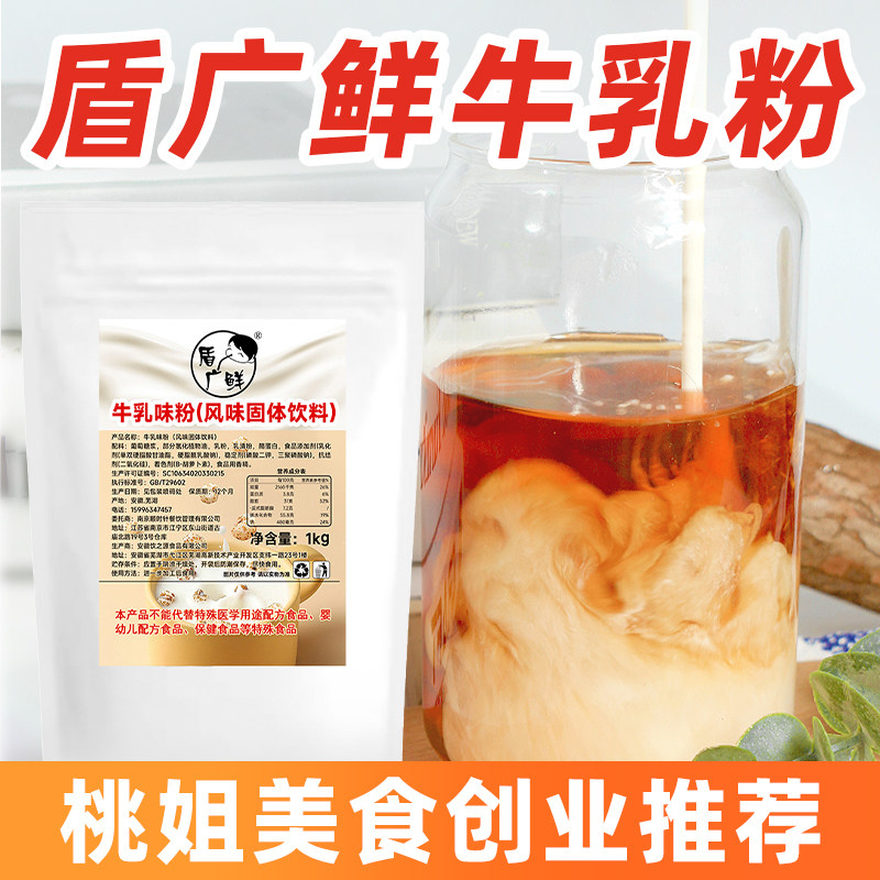 【桃姐同款】盾广鲜牛乳粉1kg 商用牛乳基底粉鲜奶珍珠奶茶店专用