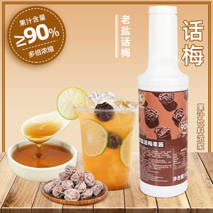 老盐话梅果酱1.2kg海盐话梅柠檬茶奶茶店专用浓缩汁商用浓浆糖浆