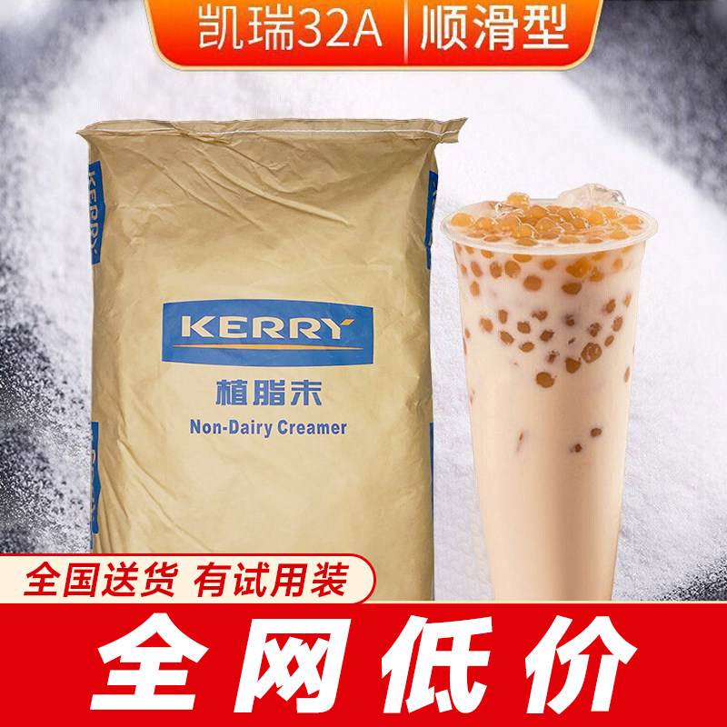 kerry凯爱瑞32A 植脂末奶茶店专用20kg凯瑞美特奶精粉奶茶粉商用