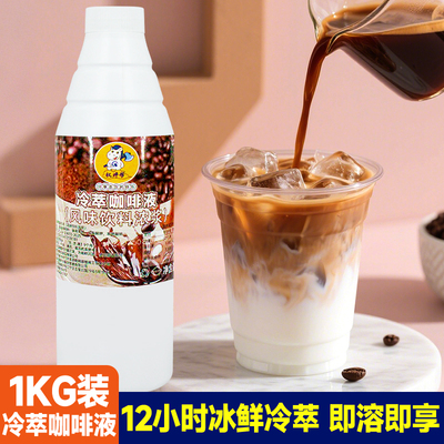 冷萃黑咖啡液1kg 阿拉比豆浓缩生椰拿铁果咖饮品商用美式荔枝冰萃