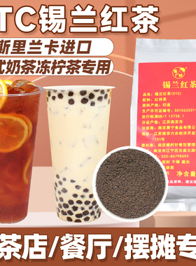 ctc锡兰红茶奶茶柠檬茶港式冻柠茶专用商用 斯里兰卡进口特浓茶叶