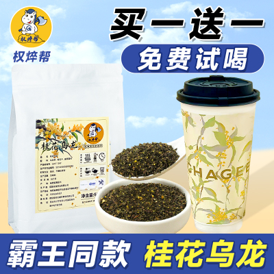 【霸王茶姬】同款桂花乌龙茶叶