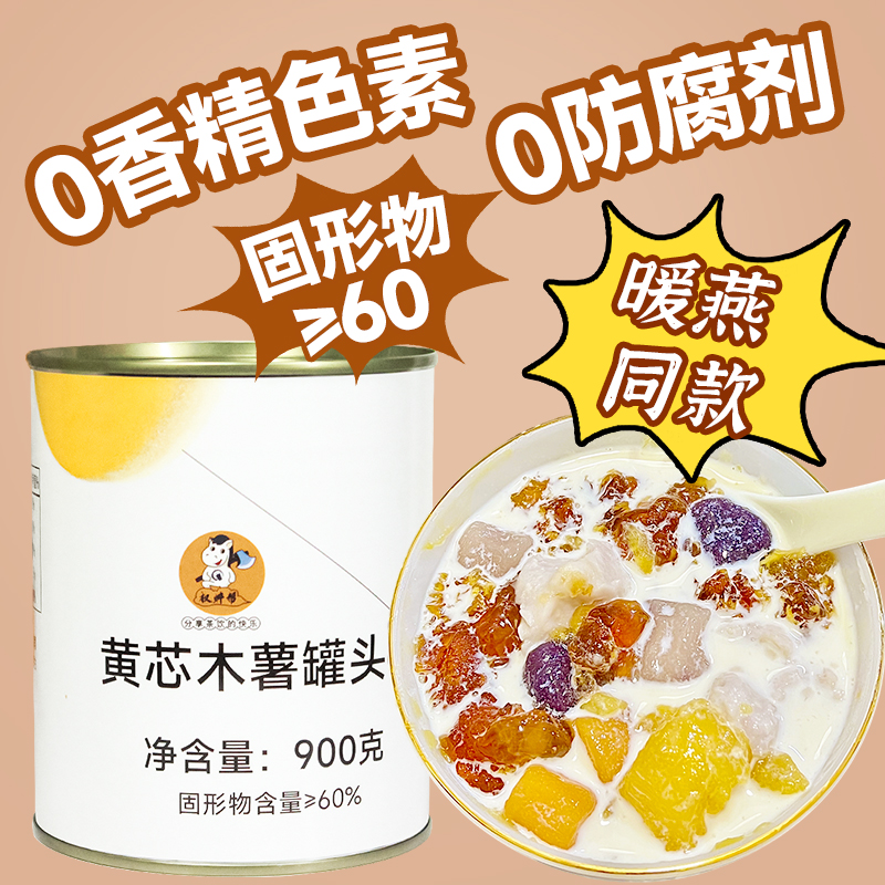 【不满意包退】黄心木薯罐头900g