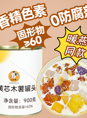 权焠帮黄心木薯罐头广西黄肉黄芯木薯糖水半成品商用桃胶木薯炖奶