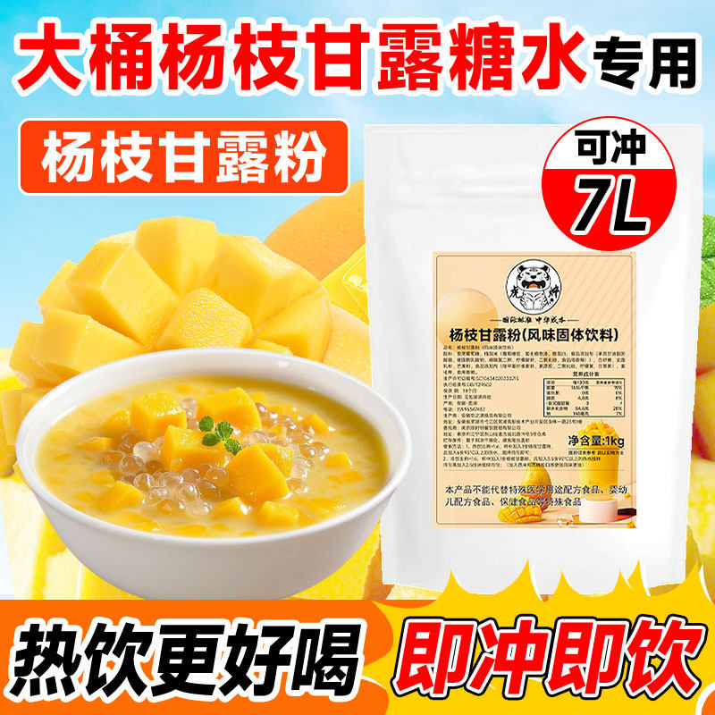 杨枝甘露粉1kg 大桶糖水专用速溶商用芒果椰汁粉甜品奶茶店摆摊用