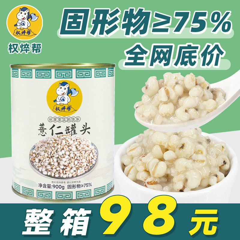 【整箱98元】即食薏仁罐头900g