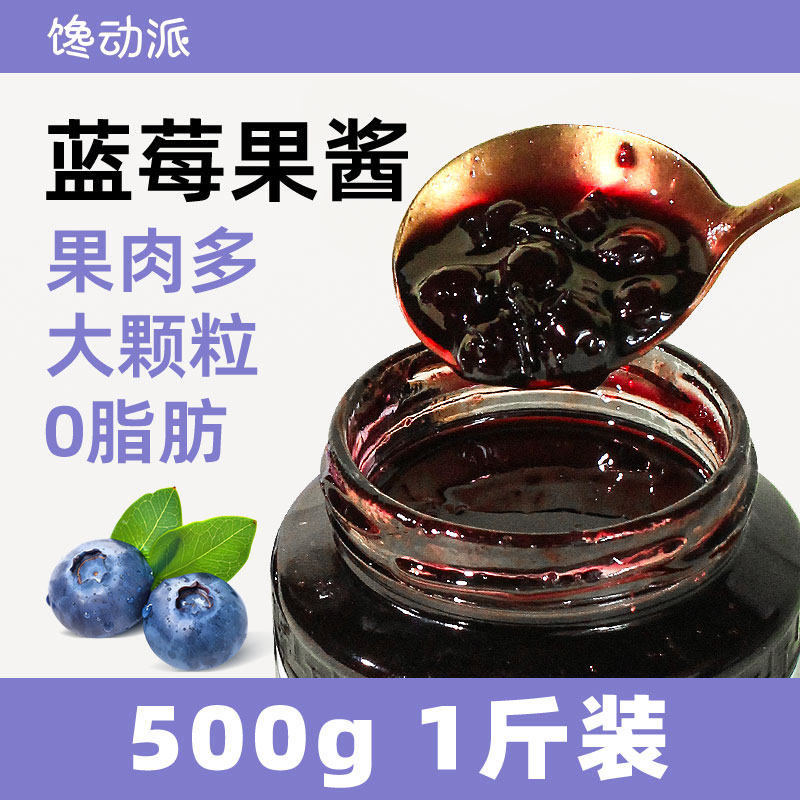 【真果粒，果肉多】蓝莓果酱500g图片