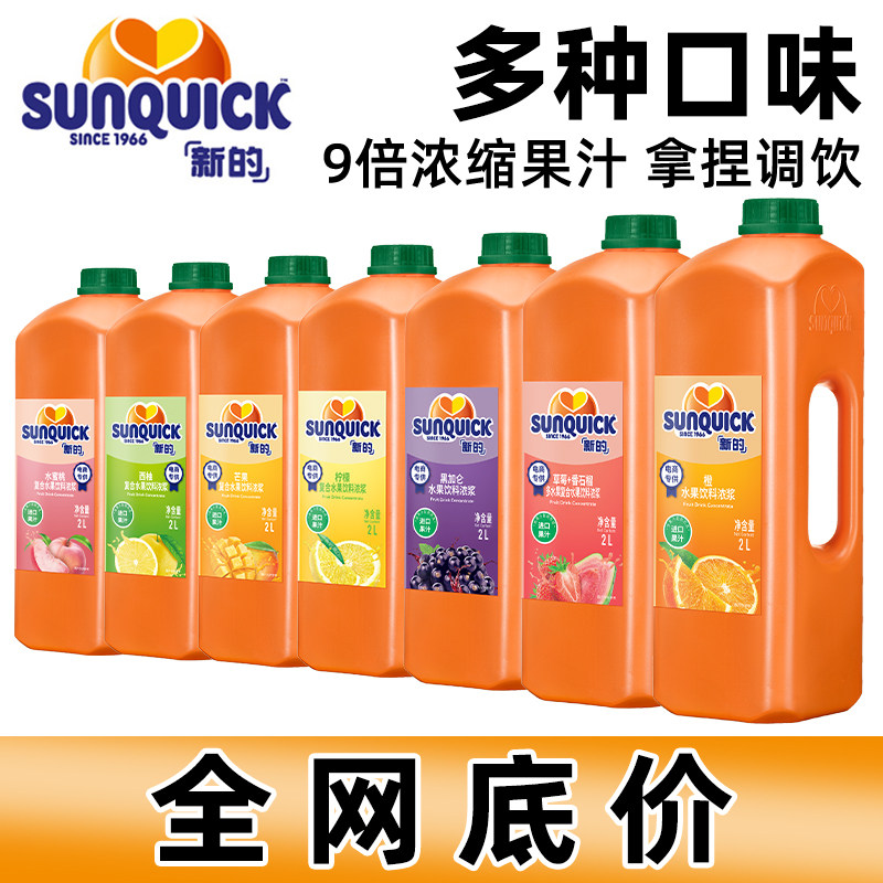 sunquick/新的柠檬汁2L 奶茶店专用冲饮浓缩果汁橙汁鸡尾酒辅料