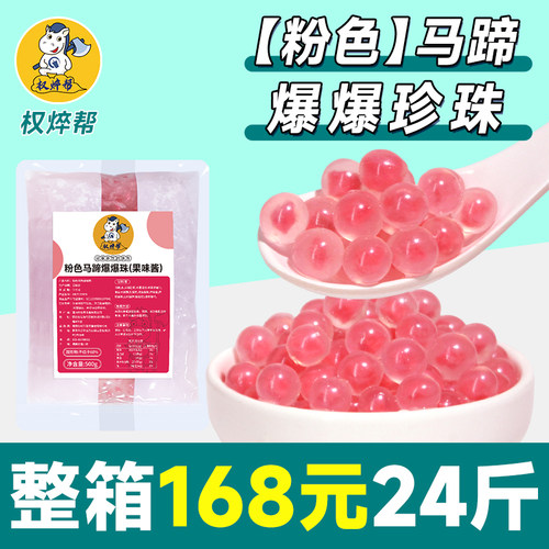 【17.3元/包】粉色马蹄爆爆珠1kg